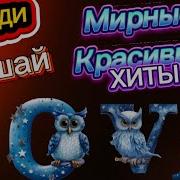 Лучший Сборник Дворовых Песен Заходи Sova
