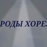 Хорезм Рэп