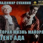 Адиокниги Владимира Сухинина