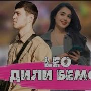 Лео Рамшан Дили Бемор 2023