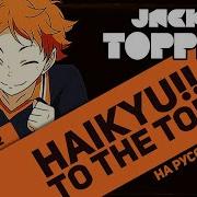 Haikyu К Вершине Опенинг 2