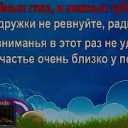 Загуляю Ольга Дроздова Минус
