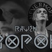 Мюзикл Nevermore Ворон