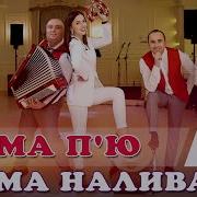 Сама П Ю Сама Наливаю Гурт Vip