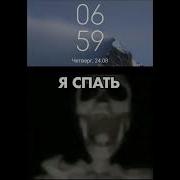 Я Спать Спокойной Ночи