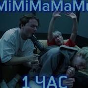 Мимимамому 1 Час