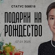 Одарки На Рождество Статус S08E18