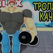 Супер Троллинг Качков Симулятор Качка Weight Lifting Simulator 3 На Русском