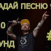 Угадай Песни 90 Х За 10 Секунд Часть 1