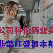 上市公司科伦药业卖假药 股市韭菜旺盛根本割不完