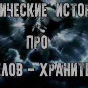 Истории Про Ангелов Хранителей