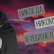Нико Никогда Нико Никому