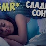 Asmr Тихий Голос Нежный Шепот Перед Сном