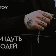 Acaфatov Люди Ідуть Від Людей Official Music Video