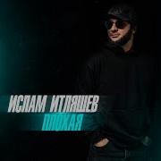 Ислам Итляшев Блатная Романтика