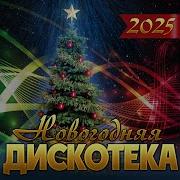 Дискотека 2025