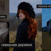 Эвелина Литаева Деревенька