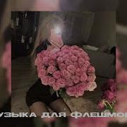 Музыка Для Флешмоба Куроми