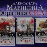Новый Роман Александры Марининой Обратная Сила