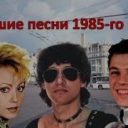 Сборник Песен 1985