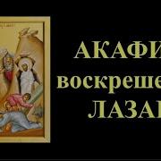 Акафист Воскрешению Лазаря