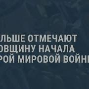 Последние Новости Польша 1939