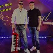 Гр Мы Из 90 Х Белое Вино
