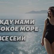Теперь Между Нами Глубокая Пропасть