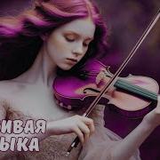 Романтическая Музыка Скрипка