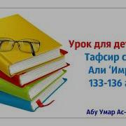 Тафсир Суры Аль Имран 133 136 Аяты