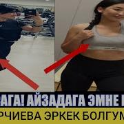 Айзада Жамгырчиева Жыланач Суротун Жарыялап Эркек Болгусу Келдиби Шоу Бизнес Kg