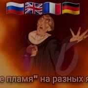 Адское Пламя На Разных Языках