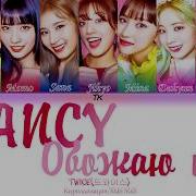 Песня Twice Fancy На Русском