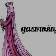 Мой Муж Мой Рай Ин Ша Аллах