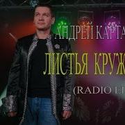 Андрей Картавцев Листья Кружатся