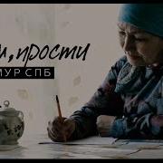 Тимур Спб Мам Прости Премьера Клипа 2017