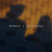 До Луны Shami