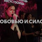 Песня Любовью И Силой Наполни Жизнь Мою