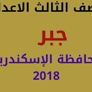 حل امتحان جبر الصف الثالث الاعدادى الترم الثانى 2018