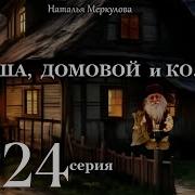 Даша Домовой И К 24