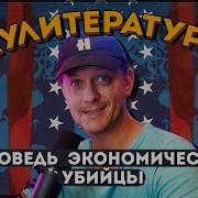 Исповедь Экономического Убийцы Отзывы
