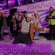 Пан Усялян Сирэнявы Аутобус Премьера Клипа 2022
