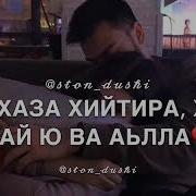 Малик Тухигов Со Муха Ваьхна Те 2019