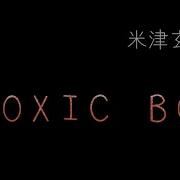 Toxic Boy米津玄師 Yonezu Kenshi