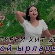 Той Ыры Remix