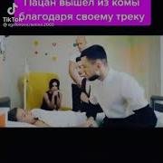 Парень Вышел Из Комы Благодаря Своему Трэку