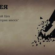 Гранитный Цэх Серая Масса