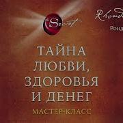 Ронда Берн Секрет 2006