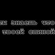 Ты Знаешь Что За Твоей Спиной Знаю А Ты Знаешь Что За Твоей