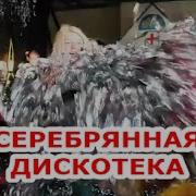 Серебряная Дискотека Для Детей И Взрослых